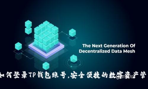 :如何登录TP钱包账号，安全便捷的数字资产管理