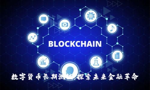 数字货币长期测试：探索未来金融革命
