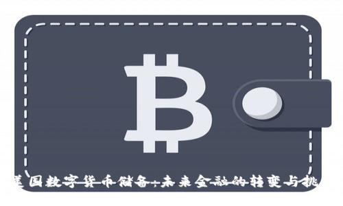 美国数字货币储备：未来金融的转变与挑战