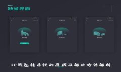 TP钱包转币慢的原因及解决