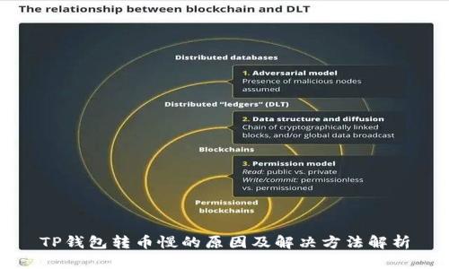TP钱包转币慢的原因及解决方法解析