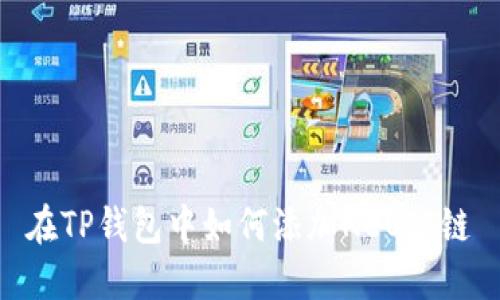 在TP钱包中如何添加NEO公链
