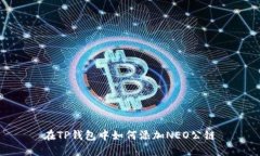 在TP钱包中如何添加NEO公链