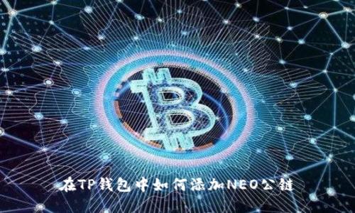 在TP钱包中如何添加NEO公链