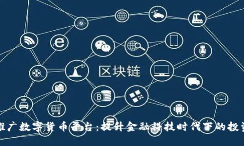 广州推广数字货币平台：提升金融科技时代下的投资机遇
