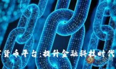 广州推广数字货币平台：