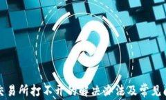 TP钱包交易所打不开的解决