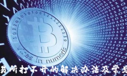 
TP钱包交易所打不开的解决办法及常见问题解析