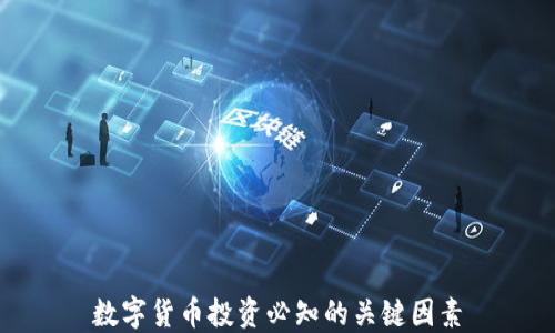 
数字货币投资必知的关键因素