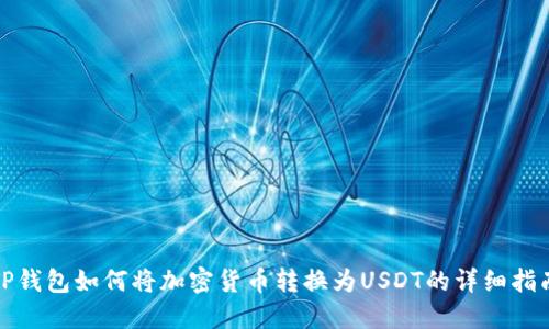 TP钱包如何将加密货币转换为USDT的详细指南