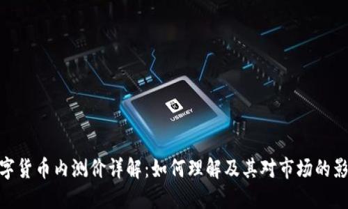 数字货币内测价详解：如何理解及其对市场的影响