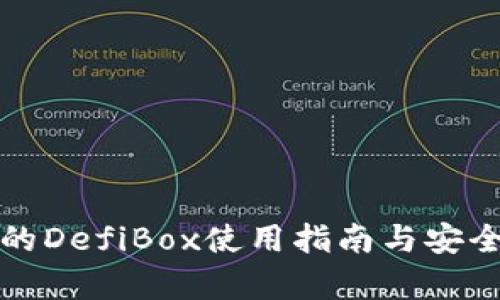 TP钱包的DefiBox使用指南与安全性分析