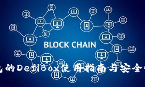 TP钱包的DefiBox使用指南与安全性分析