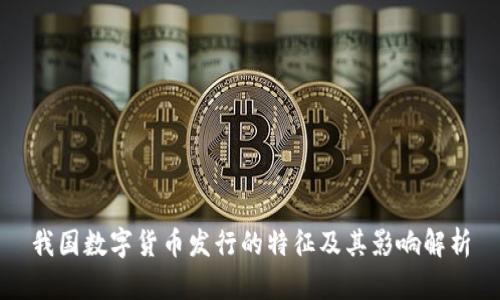 我国数字货币发行的特征及其影响解析