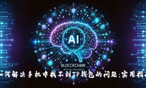 如何解决手机中找不到TP钱包的问题：实用指南