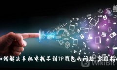如何解决手机中找不到T