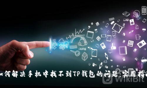 如何解决手机中找不到TP钱包的问题：实用指南