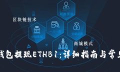 如何在TP钱包提现ETHB1：详