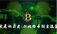 数字货币发展的历史：从