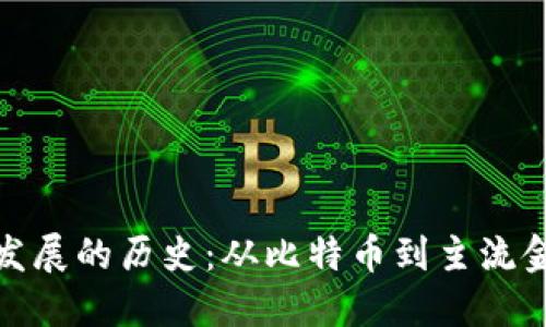 数字货币发展的历史：从比特币到主流金融的转变