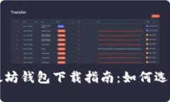 最全面的以太坊钱包下载