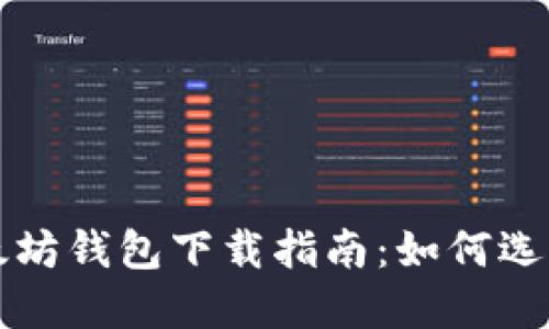 最全面的以太坊钱包下载指南：如何选择和安全使用