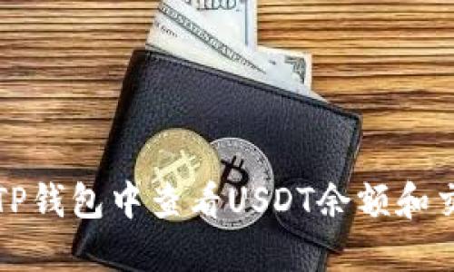 如何在TP钱包中查看USDT余额和交易记录