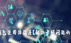 以太坊钱包使用体验差？