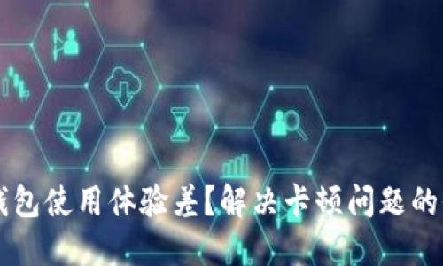 以太坊钱包使用体验差？解决卡顿问题的全面指南