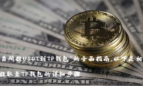 为了提供一个关于“OK交易所提USDT到TP钱包”的全面指南，以下是相关的、关键词和内容大纲。

如何将USDT从OK交易所提取至TP钱包的详细步骤