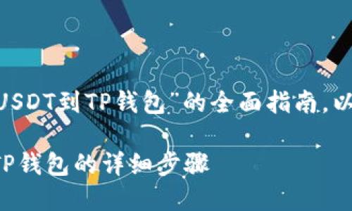 为了提供一个关于“OK交易所提USDT到TP钱包”的全面指南，以下是相关的、关键词和内容大纲。

如何将USDT从OK交易所提取至TP钱包的详细步骤
