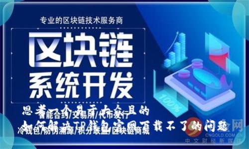 思考一个易于大众且的  
如何解决TP钱包官网下载不了的问题
