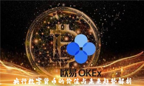 
央行数字货币的价值与未来趋势解析