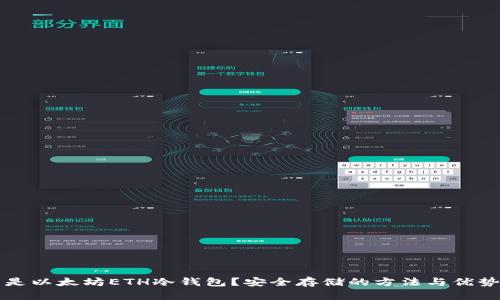 什么是以太坊ETH冷钱包？安全存储的方法与优势解析