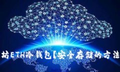什么是以太坊ETH冷钱包？