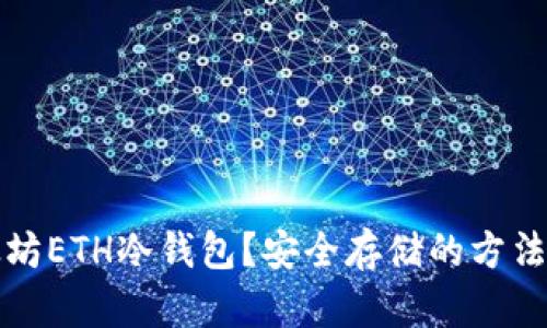 什么是以太坊ETH冷钱包？安全存储的方法与优势解析