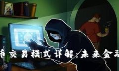 央行数字货币交易模式详
