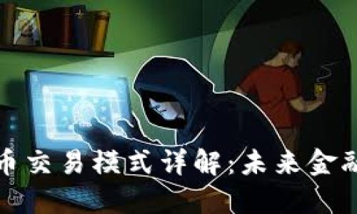央行数字货币交易模式详解：未来金融的转型之路