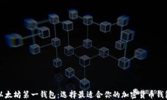 以太坊第一钱包：选择最