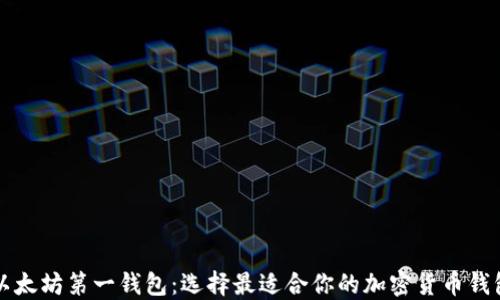 
以太坊第一钱包：选择最适合你的加密货币钱包