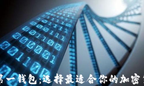 
以太坊第一钱包：选择最适合你的加密货币钱包