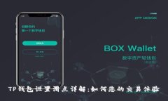 TP钱包设置滑点详解：如何