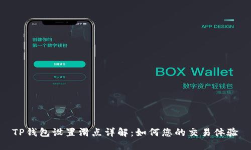 TP钱包设置滑点详解：如何您的交易体验