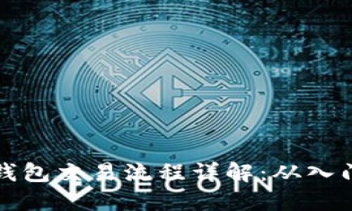 以太坊钱包交易流程详解：从入门到精通