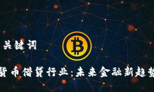 # 与关键词

数字货币借贷行业：未来金融新趋势解析