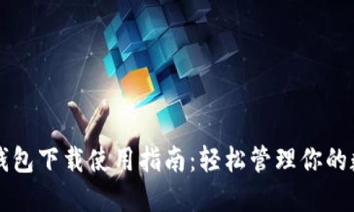 以太坊钱包下载使用指南：轻松管理你的数字资产