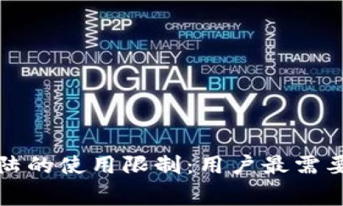 TP钱包在大陆的使用限制：用户最需要知道的事项
