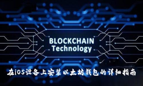 在iOS设备上安装以太坊钱包的详细指南