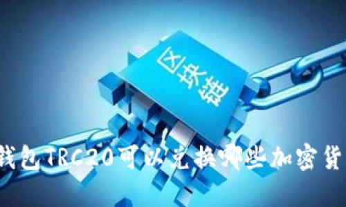 TP钱包TRC20可以兑换哪些加密货币？