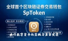 央行数字货币的落地与未